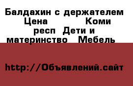 Балдахин с держателем › Цена ­ 2 000 - Коми респ. Дети и материнство » Мебель   